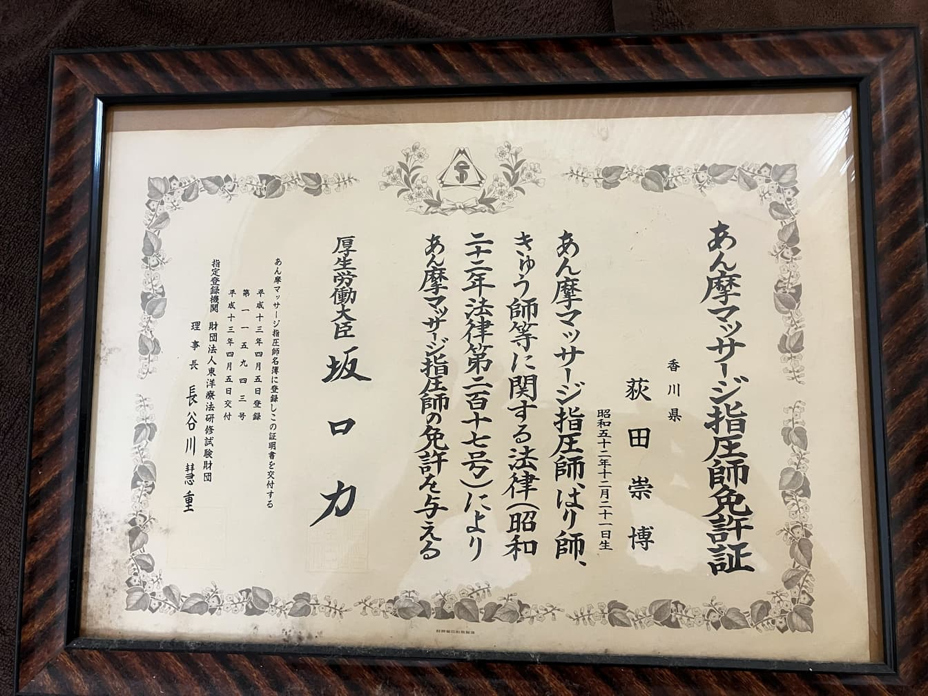 あん摩マッサージ指圧師免許証